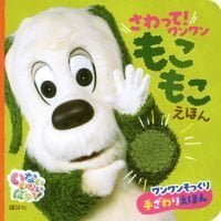 絵本「さわって！ ワンワン もこもこえほん」の表紙（サムネイル）