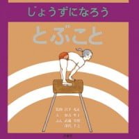 絵本「じょうずになろう とぶこと」の表紙（サムネイル）