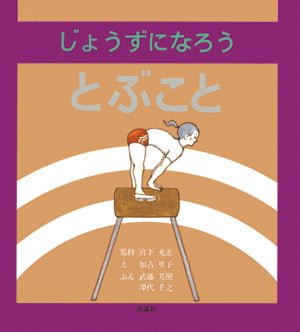 絵本「じょうずになろう とぶこと」の表紙（中サイズ）