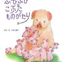 絵本「ぶひぶひ こぶた ものがたり」の表紙（サムネイル）