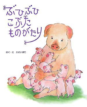 絵本「ぶひぶひ こぶた ものがたり」の表紙（詳細確認用）（中サイズ）