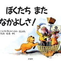 絵本「ぼくたち また なかよしさ！」の表紙（サムネイル）