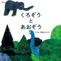 絵本「くろぞうとあおぞう」の表紙（サムネイル）