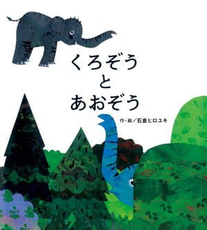 絵本「くろぞうとあおぞう」の表紙（中サイズ）