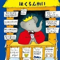 絵本「ババールのはくらんかい」の表紙（サムネイル）