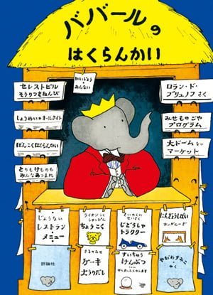 絵本「ババールのはくらんかい」の表紙（大サイズ）