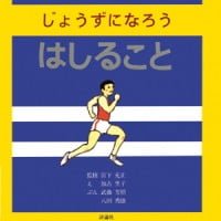 絵本「じょうずになろう はしること」の表紙（サムネイル）