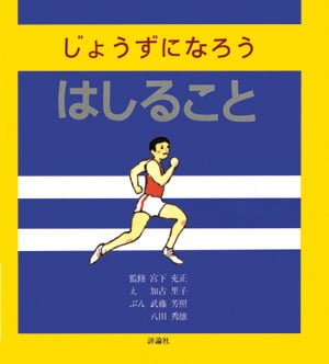 絵本「じょうずになろう はしること」の表紙（中サイズ）