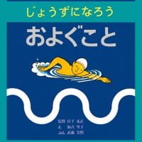 絵本「じょうずになろう およぐこと」の表紙（サムネイル）