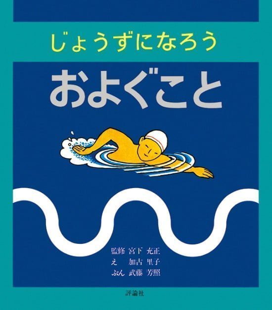 絵本「じょうずになろう およぐこと」の表紙（中サイズ）