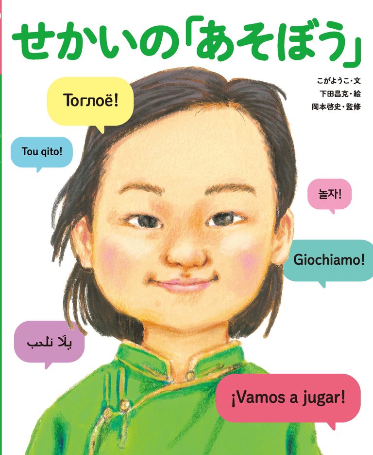 絵本「せかいの「あそぼう」」の表紙（詳細確認用）（中サイズ）