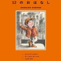 絵本「ダッドリーくんの１２のおはなし」の表紙（サムネイル）