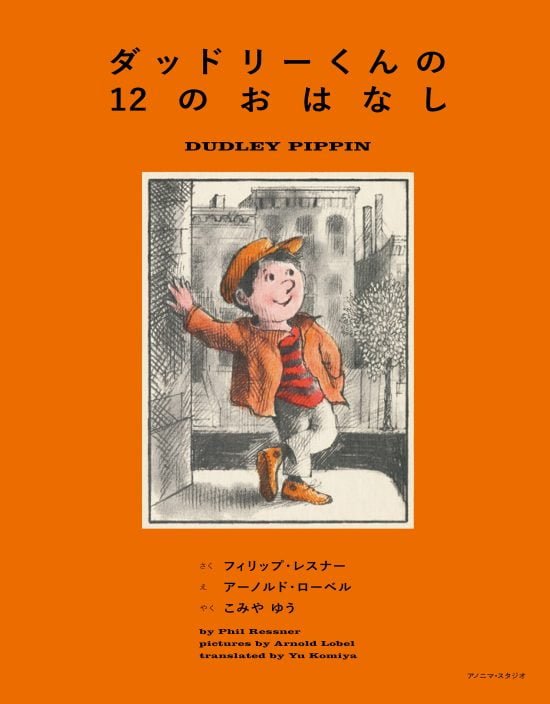 絵本「ダッドリーくんの１２のおはなし」の表紙（中サイズ）