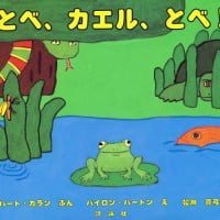 絵本「とべ、カエル、とべ！」の表紙（サムネイル）