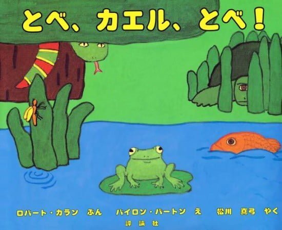 絵本「とべ、カエル、とべ！」の表紙（全体把握用）（中サイズ）