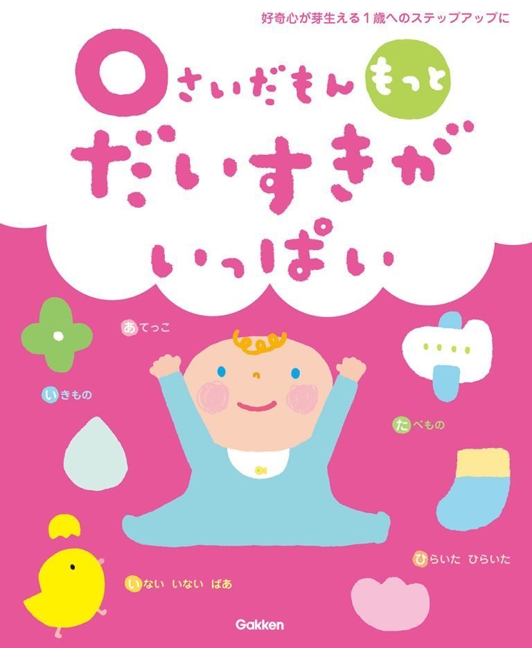 絵本「０さいだもん もっとだいすきがいっぱい」の表紙（詳細確認用）（中サイズ）