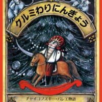 絵本「クルミわりにんぎょう」の表紙（サムネイル）