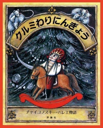 絵本「クルミわりにんぎょう」の表紙（詳細確認用）（中サイズ）