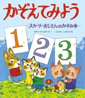 絵本「かぞえてみよう」の表紙（詳細確認用）（中サイズ）