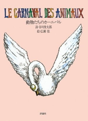 絵本「動物たちのカーニバル」の表紙（詳細確認用）（中サイズ）