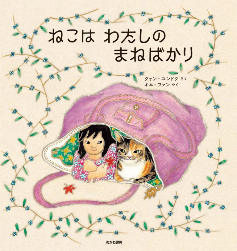 絵本「ねこは わたしの まねばかり」の表紙（詳細確認用）（中サイズ）