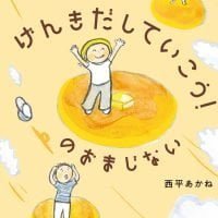 絵本「げんきだしていこう！ のおまじない」の表紙（サムネイル）