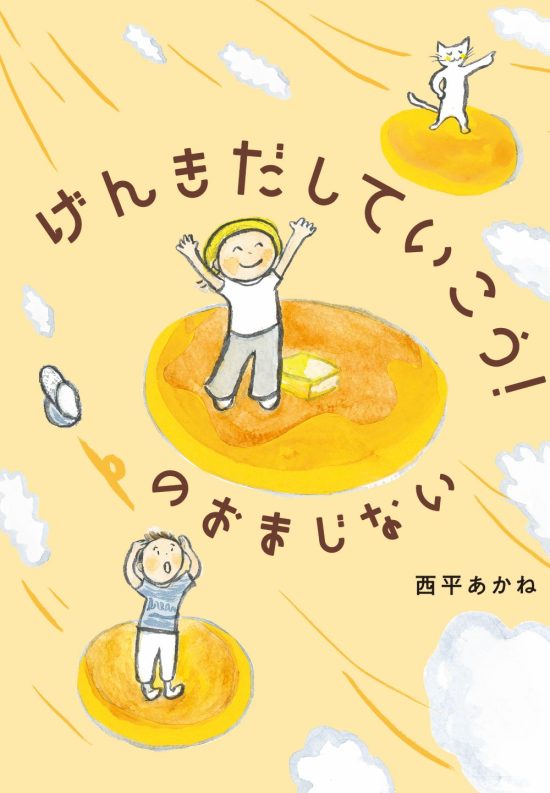 絵本「げんきだしていこう！ のおまじない」の表紙（中サイズ）