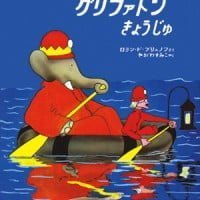 絵本「ババールとグリファトンきょうじゅ」の表紙（サムネイル）