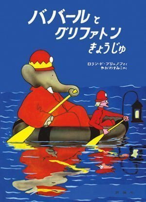 絵本「ババールとグリファトンきょうじゅ」の表紙（詳細確認用）（中サイズ）