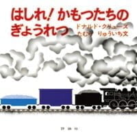 絵本「はしれ！ かもつたちのぎょうれつ」の表紙（サムネイル）