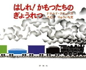 絵本「はしれ！ かもつたちのぎょうれつ」の表紙（詳細確認用）（中サイズ）