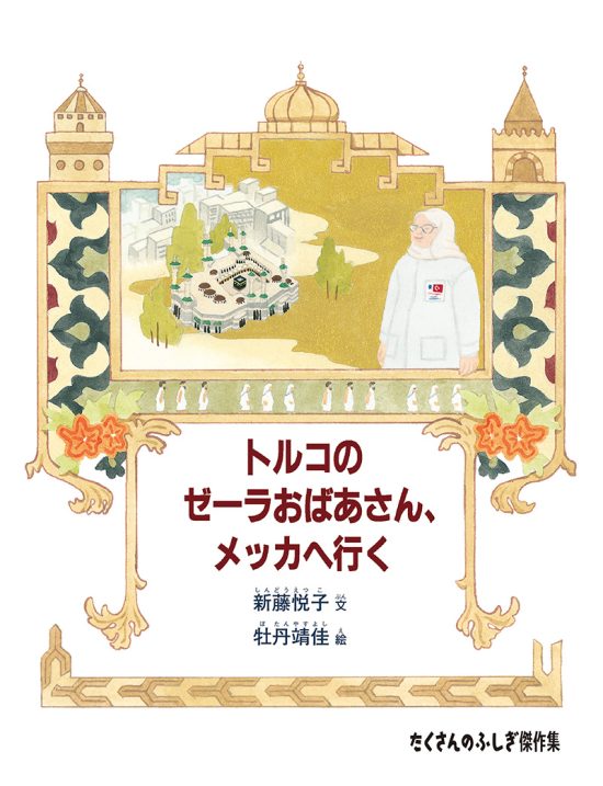 絵本「トルコのゼーラおばあさん、メッカへ行く」の表紙（中サイズ）