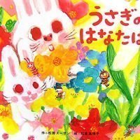 絵本「うさぎのはなたば」の表紙（サムネイル）