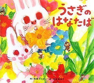 絵本「うさぎのはなたば」の表紙（詳細確認用）（中サイズ）