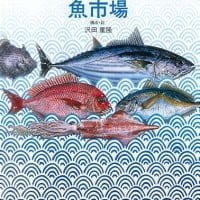 絵本「魚市場」の表紙（サムネイル）