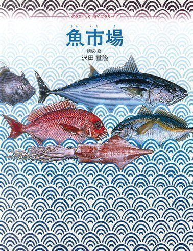 絵本「魚市場」の表紙（中サイズ）