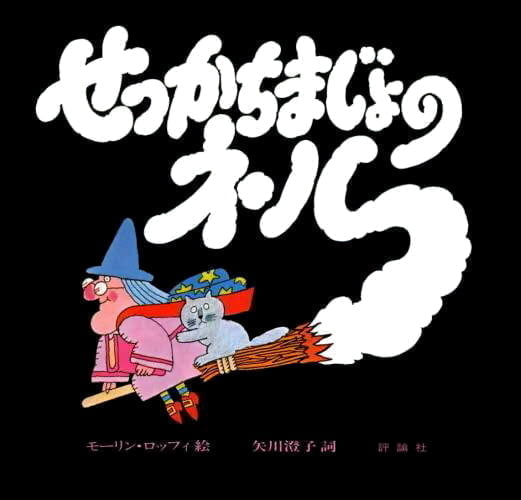 絵本「せっかちまじょのネル」の表紙（中サイズ）