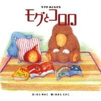 絵本「モグとコロロ」の表紙（サムネイル）