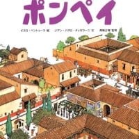 絵本「ポンペイ」の表紙（サムネイル）