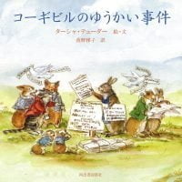 絵本「コーギビルのゆうかい事件」の表紙（サムネイル）