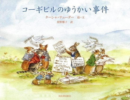 絵本「コーギビルのゆうかい事件」の表紙（全体把握用）（中サイズ）