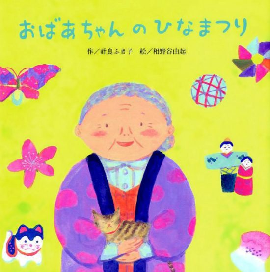 絵本「おばあちゃんのひなまつり」の表紙（全体把握用）（中サイズ）