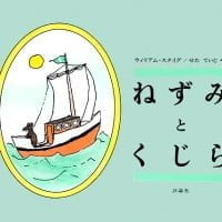 絵本「ねずみとくじら」の表紙（サムネイル）