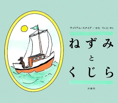 絵本「ねずみとくじら」の表紙（中サイズ）