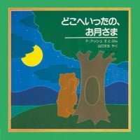 絵本「どこへいったの、お月さま」の表紙（サムネイル）