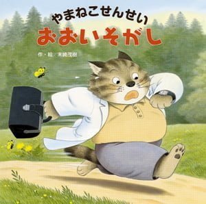 絵本「やまねこせんせい おおいそがし」の表紙（中サイズ）