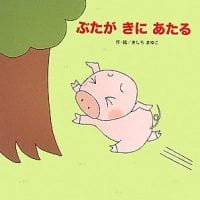 絵本「ぶたが きに あたる」の表紙（サムネイル）