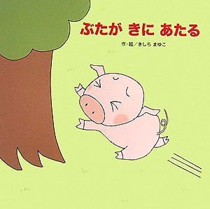 絵本「ぶたが きに あたる」の表紙（中サイズ）