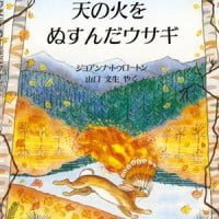 絵本「天の火をぬすんだウサギ」の表紙（サムネイル）