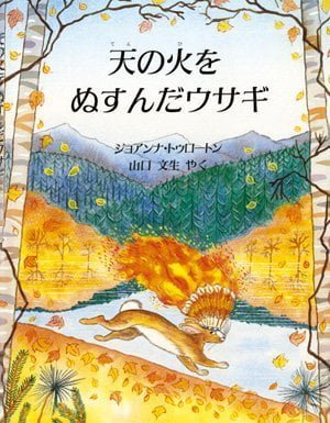 絵本「天の火をぬすんだウサギ」の表紙（詳細確認用）（中サイズ）